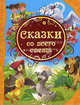 Сказки со всего света: сказки, 