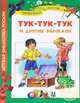 Носов Н. Тук-тук-тук и другие рассказы (ДБР), Николай Николаевич Носов 