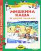 Носов Н. Мишкина каша и другие рассказы (ДБР), Николай Николаевич Носов 