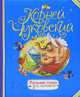 Лучшие стихи для малышей, Корней Чуковский 