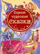 8.Самые чудесные сказки (ВЛС), 