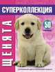 Puppies. Щенята. 50 супернаклеек. Огромный двусторонний плакат, 