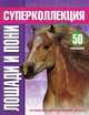 Horse and Pony. Лошади и пони. 52 супернаклеек. Огромный двусторонний плакат, 