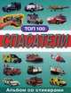 Альбом со стикерами ТОП 100. Спасатели., 