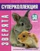 Baby Animals. Зверята. 53 супернаклеек. Огромный двусторонний плакат, 
