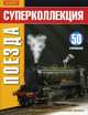 Trains. Поезда. 51 супернаклеек. Огромный двусторонний плакат, 