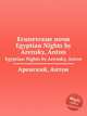 Египетские ночи. Egyptian Nights by Arensky, Anton, А. Аренский 