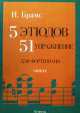 5 этюдов, 51 упражнение для фортепиано, Иоганнес Брамс 