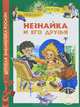 Носов Н. Незнайка и его друзья (ДБР), Носов Николай Николаевич 