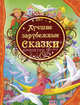 11.Лучшие зарубежные сказки (ВЛС), 