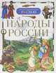 Народы России (ДЭР), Бронштейн М.,Жу 