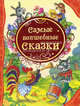 Самые волшебные сказки (ВЛС), Братья Гримм, Свифт Джонатан, Баум Лаймен Фрэнк 