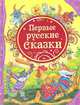 Первые русские сказки (ВЛС), 