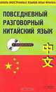 Повседневный разговорный китайский язык, Франк И. 