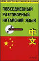 Повседневный разговорный китайский язык (+ CD), Кантор Ф. 