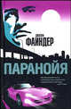 Паранойя - (The Bestseller), Джозеф Файндер 