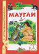 Маугли (ДБР), Редьярд Джозеф Киплинг 