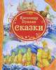 Александр Пушкин. Сказки, Александр Сергеевич Пушкин 