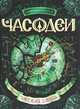 Щерба. Часодеи. Ч.3. Часовая башня., Щерба Наталья Васильевна 