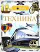 Техника. Детская энциклопедия РОСМЭН, Никольский Михаил Владимирович 