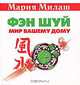 Фэн Шуй. Мир вашему дому - (Мария Милаш рекомендует), Мария Милаш 