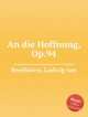 К надежде, Op.94. An die Hoffnung, Op.94 by Beethoven, Ludwig van, Л.В. Бетховен 