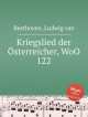 Военная песня австрийцев, WoO 122. Kriegslied der Г–sterreicher, WoO 122 by Beethoven, Ludwig van, Л.В. Бетховен 