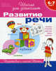Развитие речи. 6-7 лет. Тесты. Подготовка к школе, Ирина Топоркова, Светлана Гаврина, Наталья Кутявина, Светлана Щербинина 