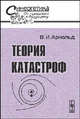 Теория катастроф. - 5-е изд. - (Синергетика: от прошлого к будущему), В. И. Арнольд 