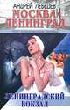 Москва - Ленинград. Роман-трилогия. Книга 1. Ленинградский вокзал, Андрей Лебедев 