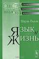 Язык и жизнь - 2 изд., Шарль Балли 