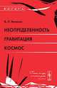 Неопределенность, гравитация, космос, В. Л. Янчилин 