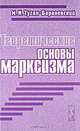 Теоретические основы марксизма, М. И. Туган-Барановский 