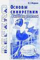 Основы синкретики. Философия носителей, С. Г. Федосин 