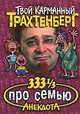 333 1/3 анекдота про семью - (Анекдоты от Романа Трахтенберга. Твой карманный Трахтенберг), Роман Трахтенберг 