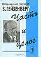 Часть и целое, В. Гейзенберг 