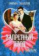 Запретный плод - (Мини-Шарм), Эмма Холли 