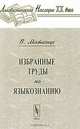 В. Матезиус. Избранные труды по языкознанию, Матезиус В. 