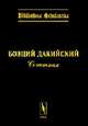 Сочинения. Билингва латынь-русский. Выпуск 1, Боэций Дакийский 