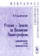 Россия - Земля за Великим Лимитрофом. Цивилизация и ее геополитика - 2 изд., В. Л. Цымбурский 