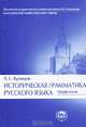 Историческая грамматика русского языка. Морфология - 3 изд., П. С. Кузнецов 