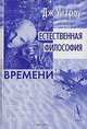 Естественная философия времени - 4 изд., Уитроу Дж. 