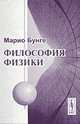 Философия физики - 3 изд., Марио Бунге 