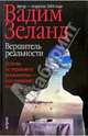 Вершитель реальности, Зеланд Вадим 