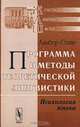 Программа и методы теоретической лингвистики. Психология языка - 2 изд., Альбер Сеше 