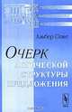 Очерк логической структуры предложения - 2 изд., Альбер Сеше 