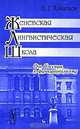 Женевская лингвистическая школа. От Соссюра к функционализму - 2 изд., В. Г. Кузнецов 