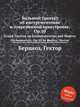 Большой трактат об инструментовке и современной оркестровке, Op.10. Grand Treatise on Instrumentation and Modern Orchestration, Op.10 by Berlioz, Hector, Г. Берлиоз 