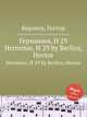 Герминия, H 29. Herminie, H 29 by Berlioz, Hector, Г. Берлиоз 