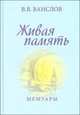 Ванслов В.В. Живая память. Мемуары, В.В. Ванслов 